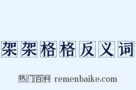 架架格格反义词是什么意思的图片